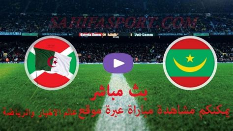 مباراة الجزائر و موريتانيا اليوم